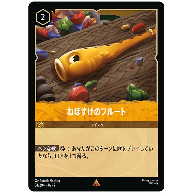 ねぼすけのフルート [JA2 34/204J レア] ディズニー・ロルカナ カードゲーム シングルカード RISE OF THE FLOODBORN フラッドボーンの渾沌