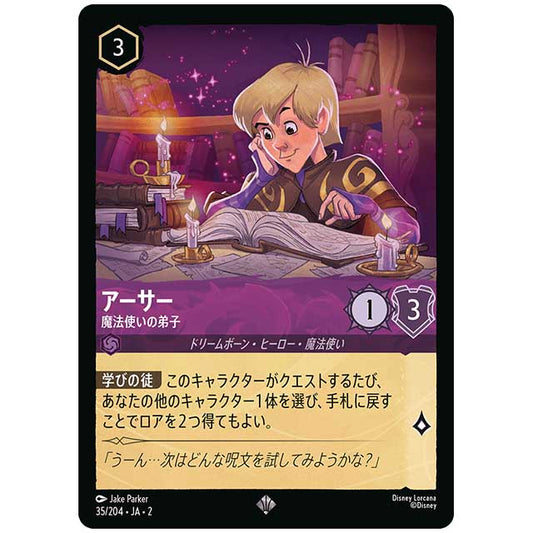 アーサー 魔法使いの弟子 [JA2 35/204J スーパーレア] ディズニー・ロルカナ カードゲーム シングルカード RISE OF THE FLOODBORN フラッドボーンの渾沌 タカラトミー