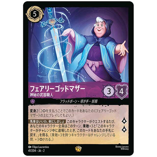 フェアリーゴッドマザー 神秘の武器職人 [JA2 41/204J レジェンダリー] ディズニー・ロルカナ カードゲーム シングルカード RISE OF THE FLOODBORN フラッドボーンの渾沌