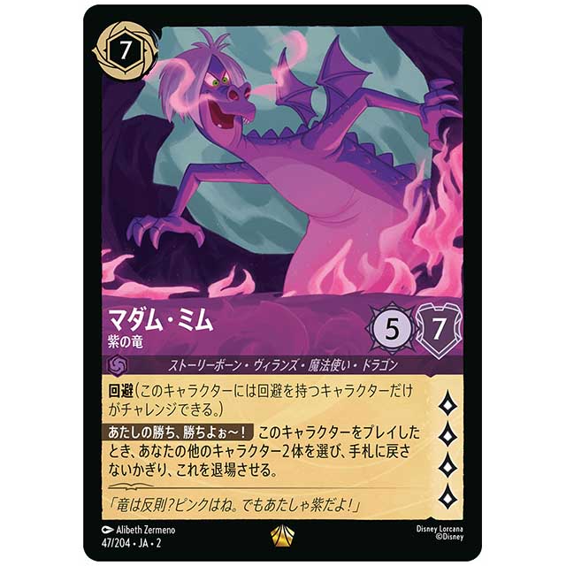 Foil)マダム・ミム 紫の竜 [JA2 47/204JF レジェンダリー] ディズニー・ロルカナ カードゲーム シングルカード RISE OF THE FLOODBORN フラッドボーンの渾沌