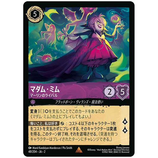 マダム・ミム マーリンのライバル [JA2 48/204J レア] ディズニー・ロルカナ カードゲーム シングルカード RISE OF THE FLOODBORN フラッドボーンの渾沌