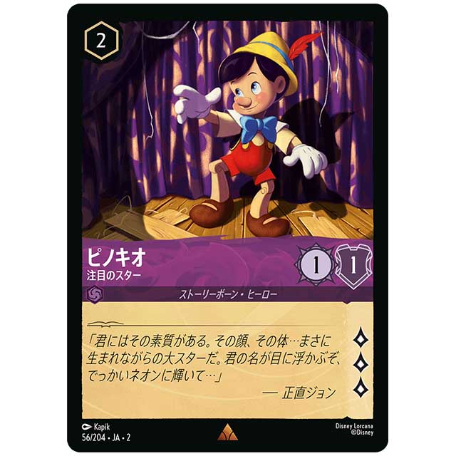 ピノキオ 注目のスター [JA2 56/204J レア] ディズニー・ロルカナ カードゲーム シングルカード RISE OF THE FLOODBORN フラッドボーンの渾沌