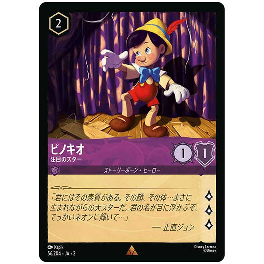 ピノキオ 注目のスター [JA2 56/204J レア] ディズニー・ロルカナ カードゲーム シングルカード RISE OF THE FLOODBORN フラッドボーンの渾沌