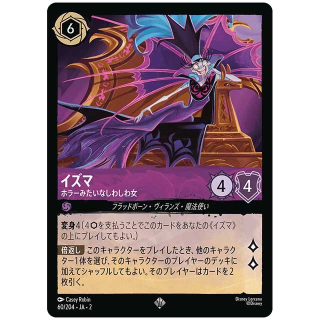 イズマ ホラーみたいなしわしわ女 [JA2 60/204J スーパーレア] ディズニー・ロルカナ カードゲーム シングルカード RISE OF THE FLOODBORN フラッドボーンの渾沌