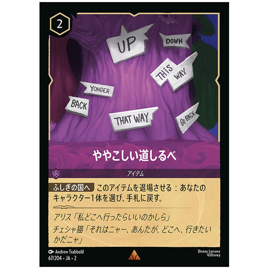 Foil)ややこしい道しるべ [JA2 067/204JF レア] ディズニー・ロルカナ カードゲーム シングルカード RISE OF THE FLOODBORN フラッドボーンの渾沌