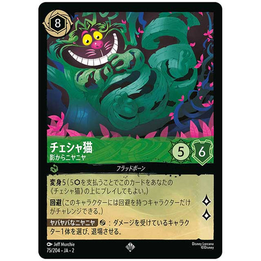 Foil)チェシャ猫 影からニヤニヤ [JA2 75/204JF スーパーレア] ディズニー・ロルカナ カードゲーム シングルカード RISE OF THE FLOODBORN フラッドボーンの渾沌 タカラトミー
