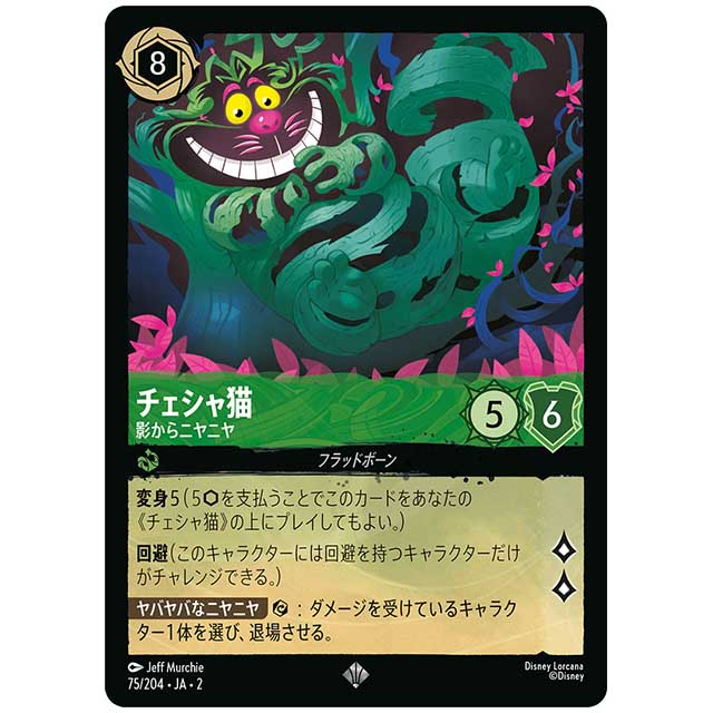 Foil)チェシャ猫 影からニヤニヤ [JA2 75/204JF スーパーレア] ディズニー・ロルカナ カードゲーム シングルカード RISE OF THE FLOODBORN フラッドボーンの渾沌