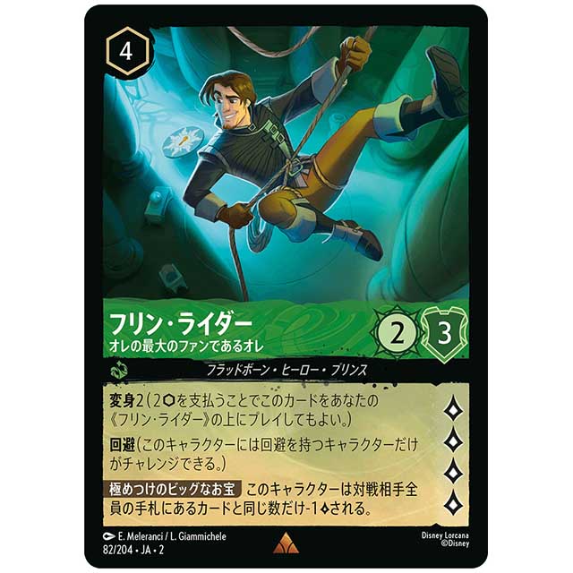 Foil)フリン・ライダー オレの最大のファンであるオレ [JA2 82/204JF レア] ディズニー・ロルカナ カードゲーム シングルカード RISE OF THE FLOODBORN フラッドボーンの渾沌