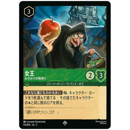 Foil)女王 みせかけの物売り [JA2 93/204JF スーパーレア] ディズニー・ロルカナ カードゲーム シングルカード RISE OF THE FLOODBORN フラッドボーンの渾沌 タカラトミー