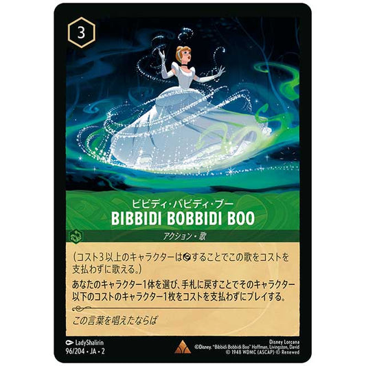 Bibbidi Bobbidi Boo ビビディ・バビディ・ブー [JA2 96/204J レア] ディズニー・ロルカナ カードゲーム シングルカード RISE OF THE FLOODBORN フラッドボーンの渾沌