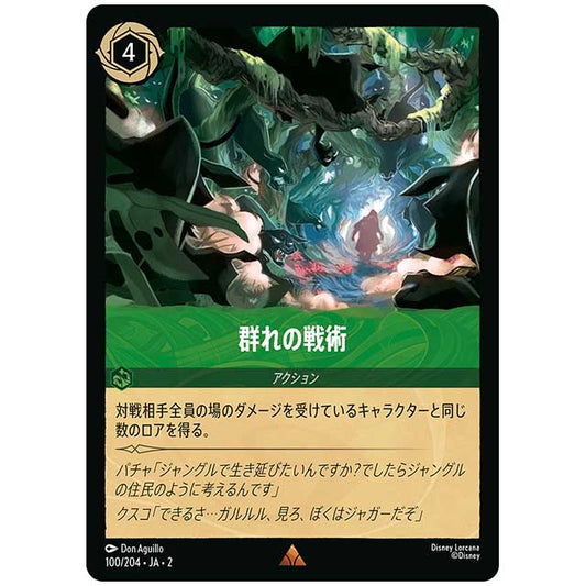 群れの戦術 [JA2 100/204J レア] ディズニー・ロルカナ カードゲーム シングルカード RISE OF THE FLOODBORN フラッドボーンの渾沌