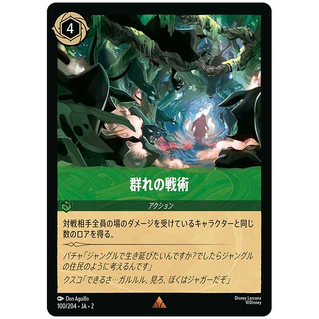 Foil)群れの戦術 [JA2 100/204JF レア] ディズニー・ロルカナ カードゲーム シングルカード RISE OF THE FLOODBORN フラッドボーンの渾沌