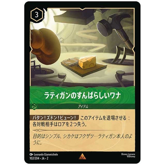 ラティガンのすんばらしいワナ [JA2 102/204J レア] ディズニー・ロルカナ カードゲーム シングルカード RISE OF THE FLOODBORN フラッドボーンの渾沌