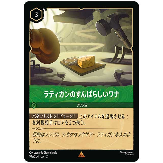 Foil)ラティガンのすんばらしいワナ [JA2 102/204JF レア] ディズニー・ロルカナ カードゲーム シングルカード RISE OF THE FLOODBORN フラッドボーンの渾沌