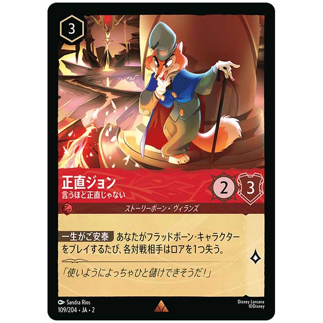 正直ジョン 言うほど正直じゃない [JA2 109/204J レア] ディズニー・ロルカナ カードゲーム シングルカード RISE OF THE FLOODBORN フラッドボーンの渾沌
