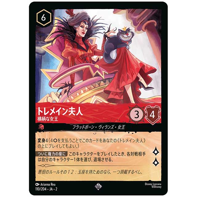 Foil)トレメイン夫人 横柄な女王 [JA2 110/204JF スーパーレア] ディズニー・ロルカナ カードゲーム シングルカード RISE OF THE FLOODBORN フラッドボーンの渾沌