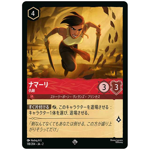 ナマーリ 仇敵 [JA2 118/204J スーパーレア] ディズニー・ロルカナ カードゲーム シングルカード RISE OF THE FLOODBORN フラッドボーンの渾沌