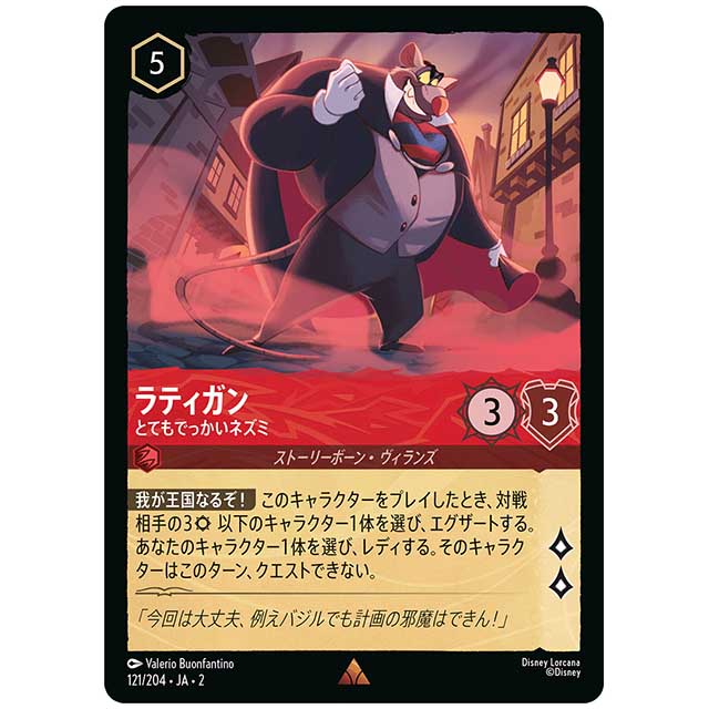 Foil)ラティガン とてもでっかいネズミ [JA2 121/204JF レア] ディズニー・ロルカナ カードゲーム シングルカード RISE OF THE FLOODBORN フラッドボーンの渾沌