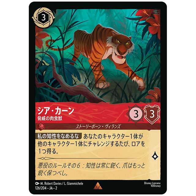 シア・カーン 脅威の肉食獣 [JA2 126/204J レア] ディズニー・ロルカナ カードゲーム シングルカード RISE OF THE FLOODBORN フラッドボーンの渾沌
