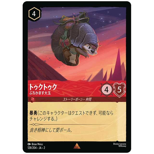 トゥクトゥク ぶちかます大玉 [JA2 128/204J レア] ディズニー・ロルカナ カードゲーム シングルカード RISE OF THE FLOODBORN フラッドボーンの渾沌
