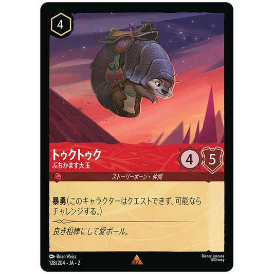 トゥクトゥク ぶちかます大玉 [JA2 128/204J レア] ディズニー・ロルカナ カードゲーム シングルカード RISE OF THE FLOODBORN フラッドボーンの渾沌