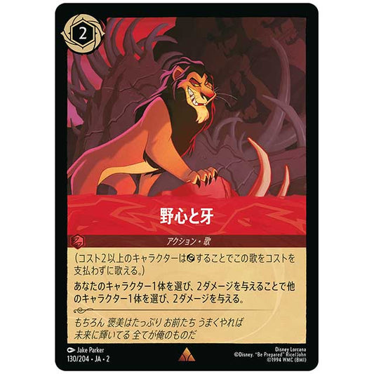 野心と牙 [JA2 130/204J レア] ディズニー・ロルカナ カードゲーム シングルカード RISE OF THE FLOODBORN フラッドボーンの渾沌 タカラトミー