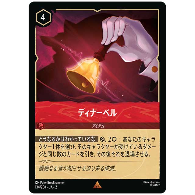 ディナーベル [JA2 134/204J レア] ディズニー・ロルカナ カードゲーム シングルカード RISE OF THE FLOODBORN フラッドボーンの渾沌