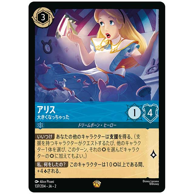 アリス 大きくなっちゃった [JA2 137/204J レジェンダリー] ディズニー・ロルカナ カードゲーム シングルカード RISE OF THE FLOODBORN フラッドボーンの渾沌
