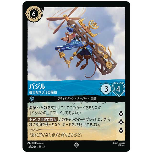 Foil)バジル 偉大なネズミの探偵 [JA2 138/204JF スーパーレア] ディズニー・ロルカナ カードゲーム シングルカード RISE OF THE FLOODBORN フラッドボーンの渾沌