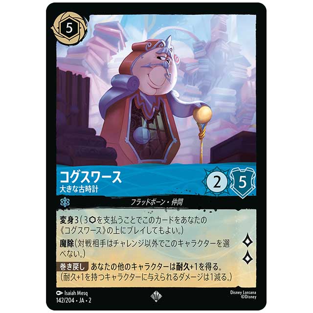 コグスワース 大きな古時計 [JA2 142/204J スーパーレア] ディズニー・ロルカナ カードゲーム シングルカード RISE OF THE FLOODBORN フラッドボーンの渾沌 タカラトミー