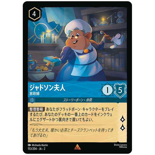 Foil)ジャドソン夫人 家政婦 [JA2 153/204JF レア] ディズニー・ロルカナ カードゲーム シングルカード RISE OF THE FLOODBORN フラッドボーンの渾沌