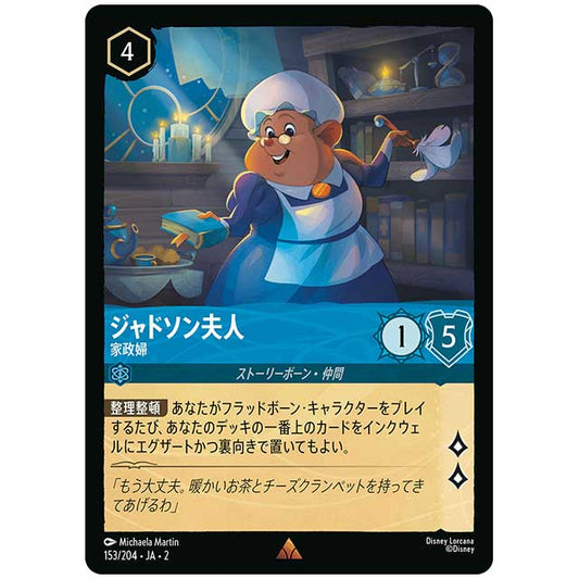 Foil)ジャドソン夫人 家政婦 [JA2 153/204JF レア] ディズニー・ロルカナ カードゲーム シングルカード RISE OF THE FLOODBORN フラッドボーンの渾沌