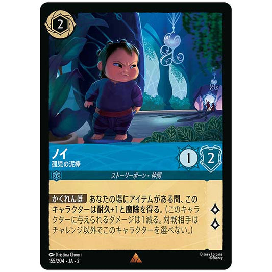 Foil)ノイ 孤児の泥棒 [JA2 155/204JF レア] ディズニー・ロルカナ カードゲーム シングルカード RISE OF THE FLOODBORN フラッドボーンの渾沌