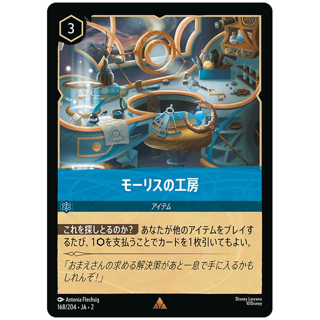 モーリスの工房 [JA2 168/204J レア] ディズニー・ロルカナ カードゲーム シングルカード RISE OF THE FLOODBORN フラッドボーンの渾沌