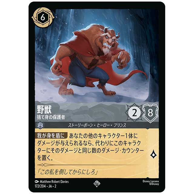 野獣 捨て身の保護者 [JA2 172/204J スーパーレア] ディズニー・ロルカナ カードゲーム シングルカード RISE OF THE FLOODBORN フラッドボーンの渾沌 タカラトミー