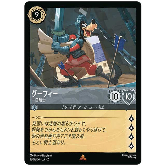 グーフィー 一日騎士 [JA2 180/204J レア] ディズニー・ロルカナ カードゲーム シングルカード RISE OF THE FLOODBORN フラッドボーンの渾沌