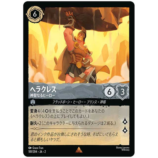 Foil)ヘラクレス 神聖なるヒーロー [JA2 181/204JF レア] ディズニー・ロルカナ カードゲーム シングルカード RISE OF THE FLOODBORN フラッドボーンの渾沌