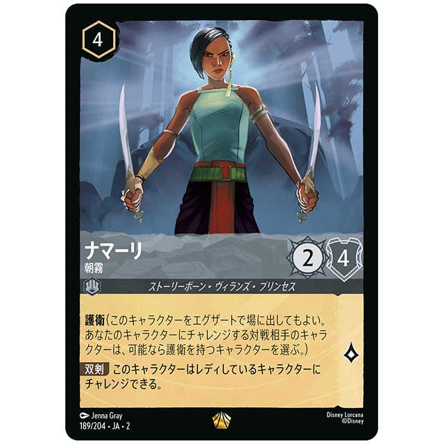 ナマーリ 朝霧 [JA2 189/204J レジェンダリー] ディズニー・ロルカナ カードゲーム シングルカード RISE OF THE FLOODBORN フラッドボーンの渾沌