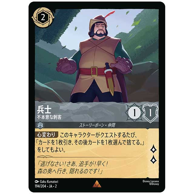 兵士 不本意な刺客 [JA2 194/204J レア] ディズニー・ロルカナ カードゲーム シングルカード RISE OF THE FLOODBORN フラッドボーンの渾沌