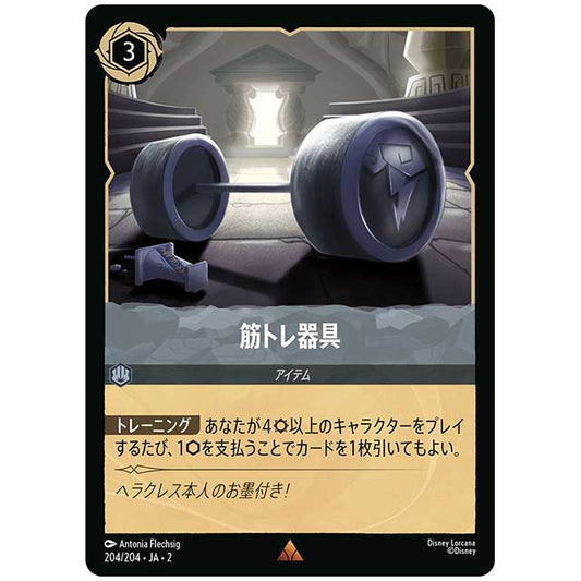 筋トレ器具 [JA2 204/204J レア] ディズニー・ロルカナ カードゲーム シングルカード RISE OF THE FLOODBORN フラッドボーンの渾沌