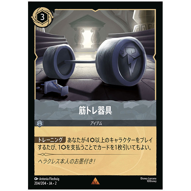 Foil)筋トレ器具 [JA2 204/204JF レア] ディズニー・ロルカナ カードゲーム シングルカード RISE OF THE FLOODBORN フラッドボーンの渾沌