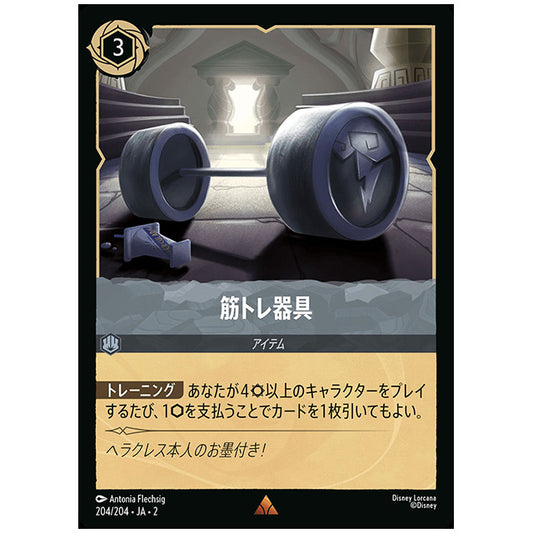 Foil)筋トレ器具 [JA2 204/204JF レア] ディズニー・ロルカナ カードゲーム シングルカード RISE OF THE FLOODBORN フラッドボーンの渾沌