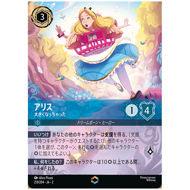 アリス 大きくなっちゃった [JA2 213/204J エンチャンテッド] ディズニー・ロルカナ カードゲーム シングルカード RISE OF THE FLOODBORN フラッドボーンの渾沌