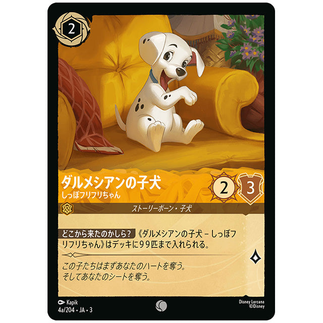 a)ダルメシアンの子犬 しっぽフリフリちゃん [JA3 004A コモン] ディズニー ロルカナ シングルカード ブースターパック インクランド探訪 タカラトミー