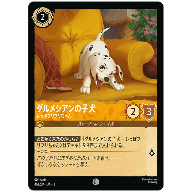 b)ダルメシアンの子犬 しっぽフリフリちゃん [JA3 004B コモン] ディズニー ロルカナ シングルカード ブースターパック インクランド探訪 タカラトミー