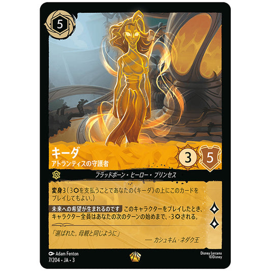 キーダ アトランティスの守護者 [JA3 007 レジェンダリー] ディズニー ロルカナ シングルカード ブースターパック インクランド探訪 タカラトミー