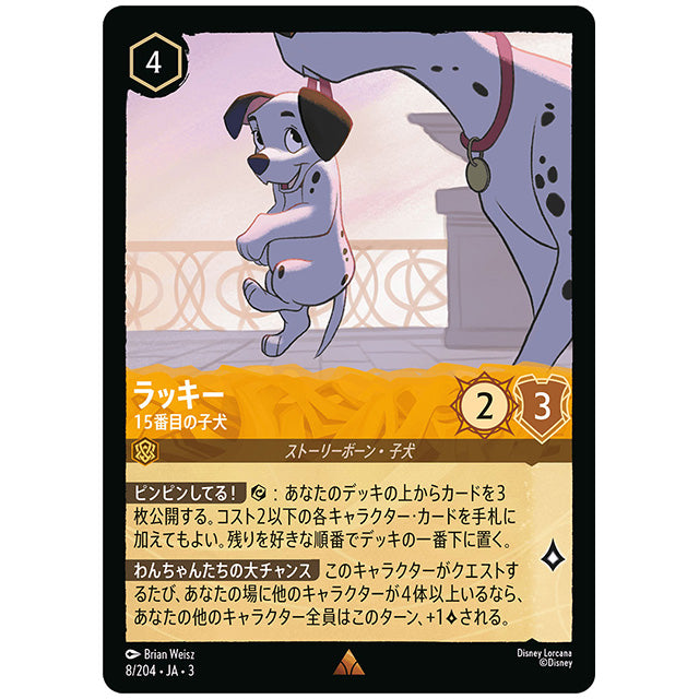 ラッキー 15番目の子犬 [JA3 008 レア] ディズニー ロルカナ シングルカード ブースターパック インクランド探訪 タカラトミー