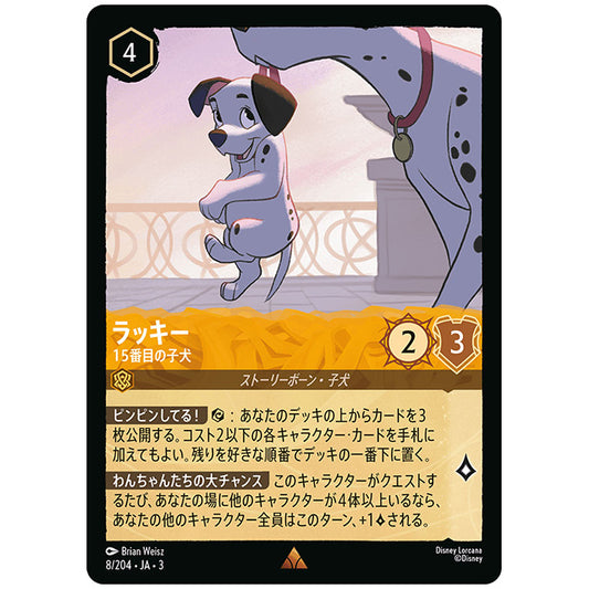 ラッキー 15番目の子犬 [JA3 008 レア] ディズニー ロルカナ シングルカード ブースターパック インクランド探訪 タカラトミー