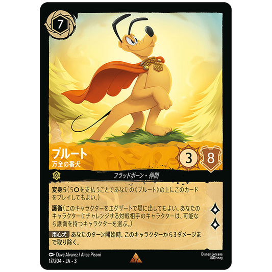 プルート 万全の番犬 [JA3 017 レア] ディズニー ロルカナ シングルカード ブースターパック インクランド探訪 タカラトミー