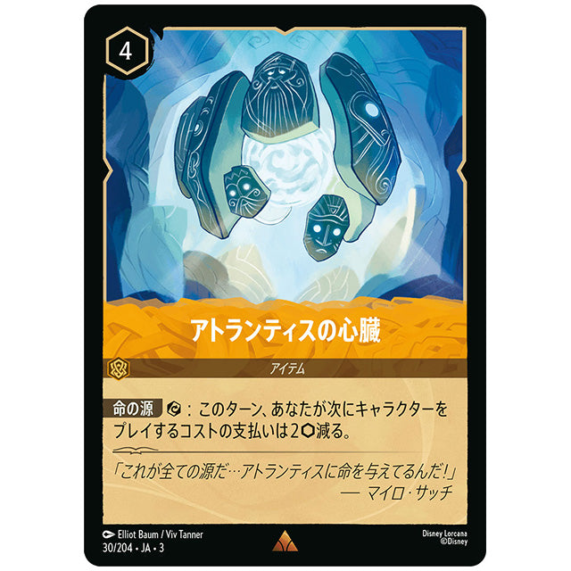アトランティスの心臓 [JA3 030 レア] ディズニー ロルカナ シングルカード ブースターパック インクランド探訪 タカラトミー
